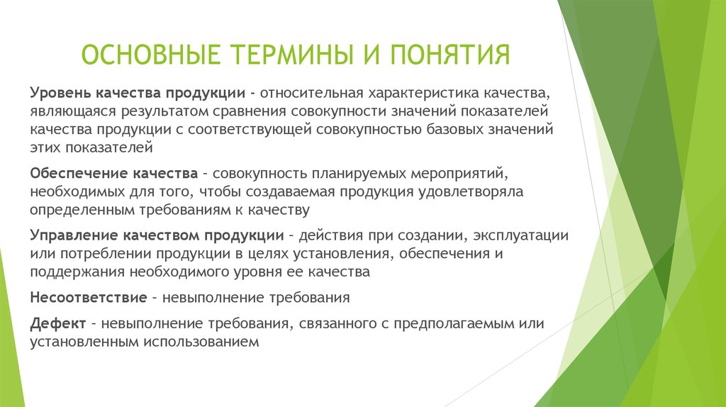 Основное понятие качества. Уровень качества продукции это Относительная характеристика. Основные термины и понятия в области качества продукции. Понятие уровня качества товара. Концепция уровней.