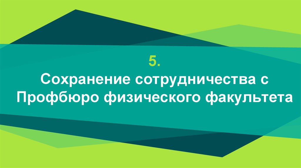 5. Сохранение сотрудничества с Профбюро физического факультета