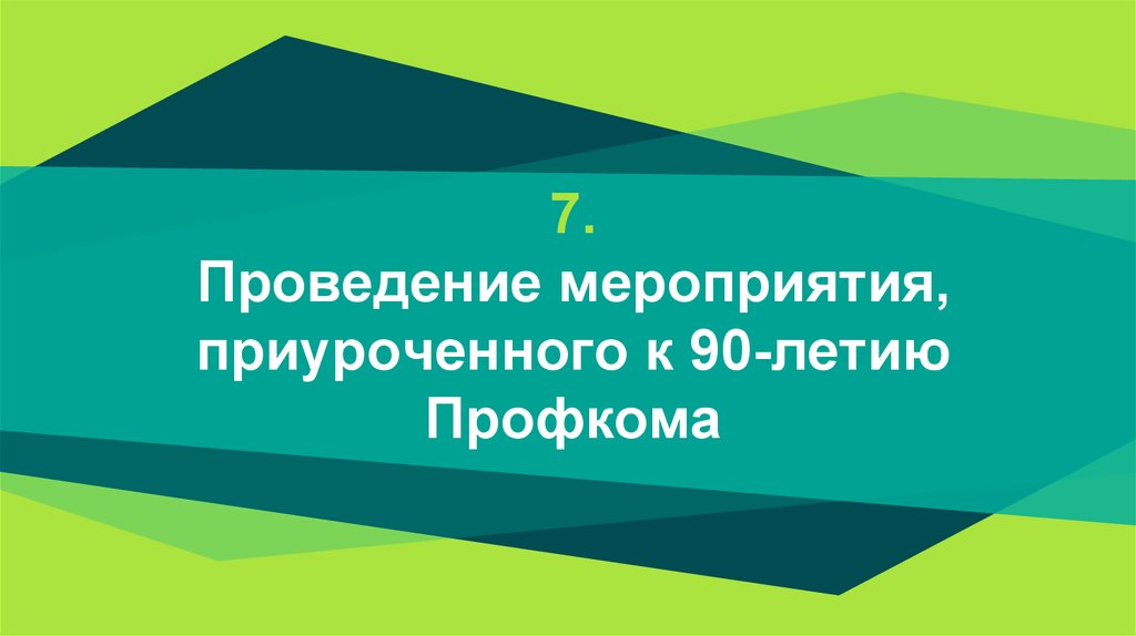 7. Проведение мероприятия, приуроченного к 90-летию Профкома