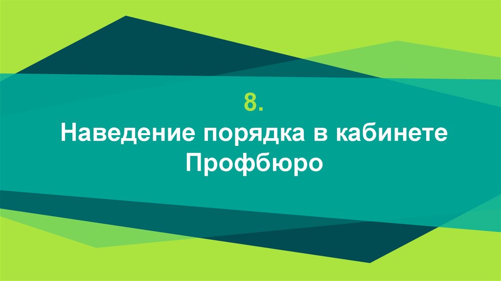 8. Наведение порядка в кабинете Профбюро