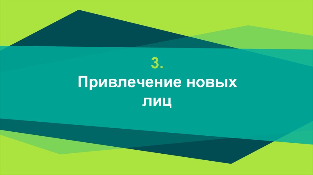 3. Привлечение новых лиц