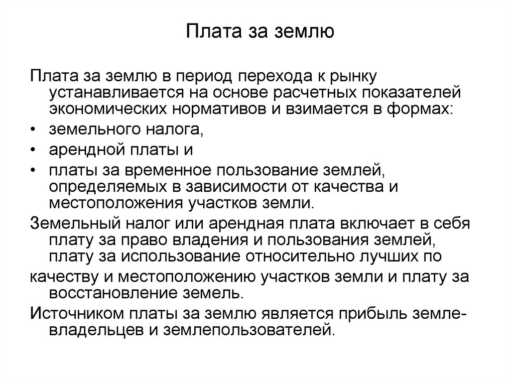 Плата за землю расходы. Плата за землю. Плата за землю земельное право. Формы платы за землю земельный налог. Земельный налог и арендная плата.