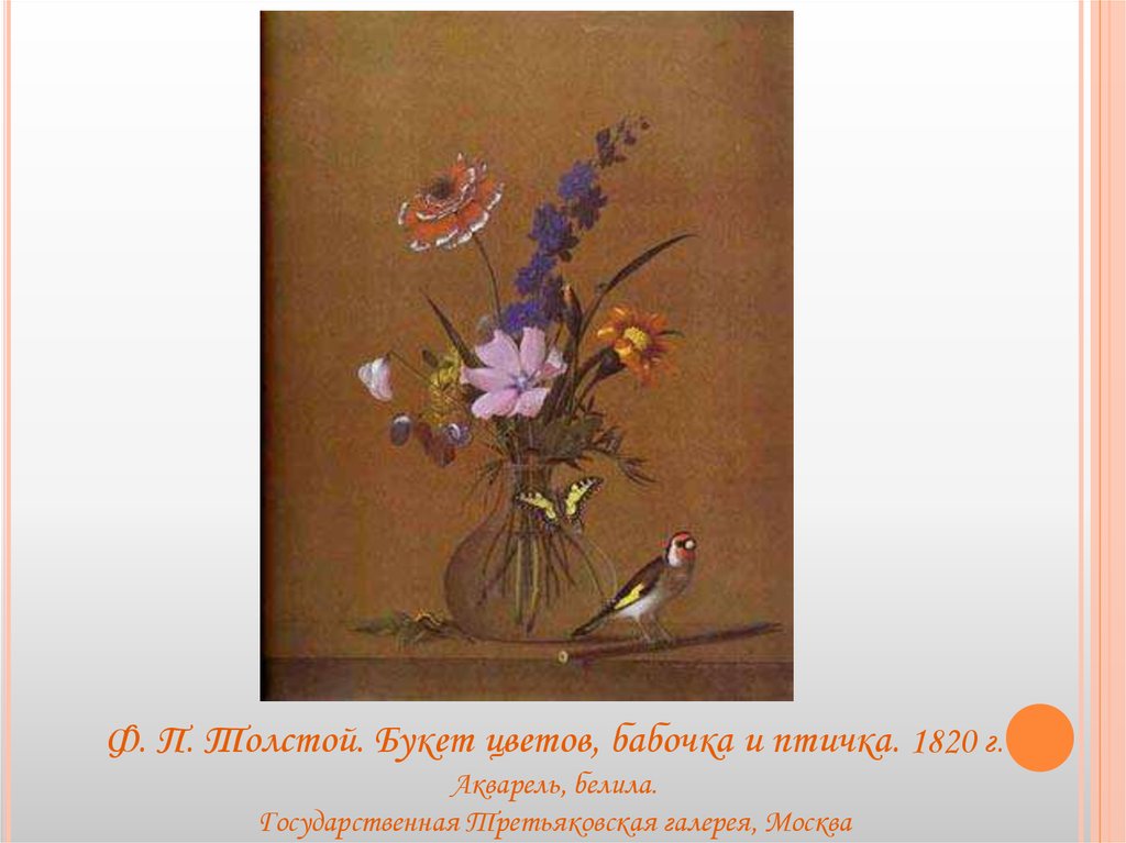 Описание натюрморта толстого букет цветов бабочка птичка