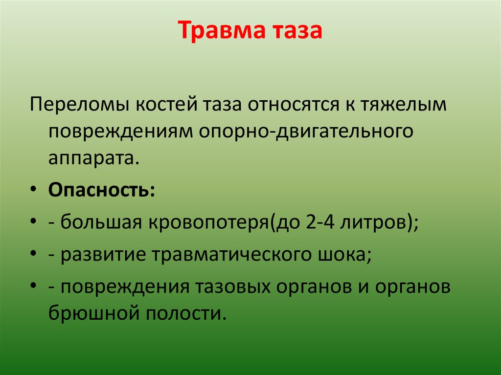 Травма таза презентация