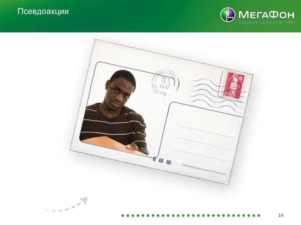 Псевдоакции