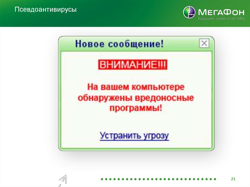 Псевдоантивирусы