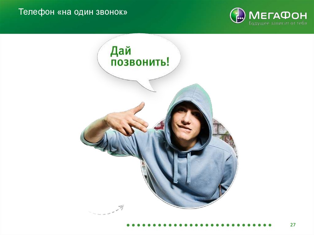 Телефон «на один звонок»