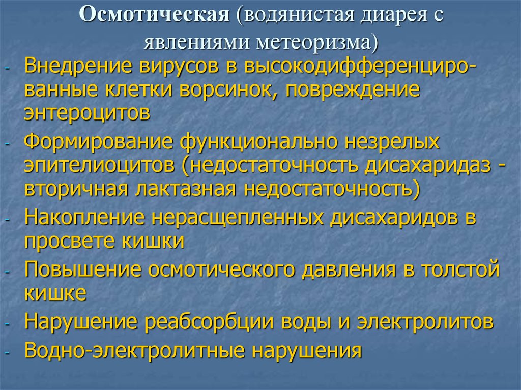 Осмотическая диарея. Осмотическая диарея патогенез. Осмотический Тип диареи. Терапия осмолярной диареи.