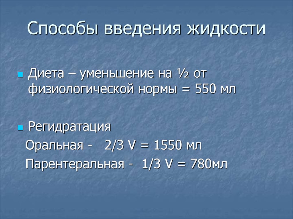 Введено жидкости. Методы введения жидкостей. Прерывистый метод введения жидкости. Введение жидкости норма. Норма Введение жидкости и выделение жидкости.