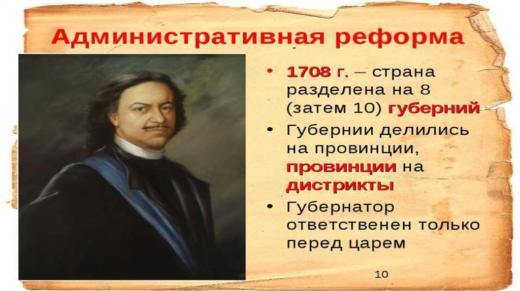 Первая реформа. Административная реформа Петра 1. Петр 1 админимстративныереформы.