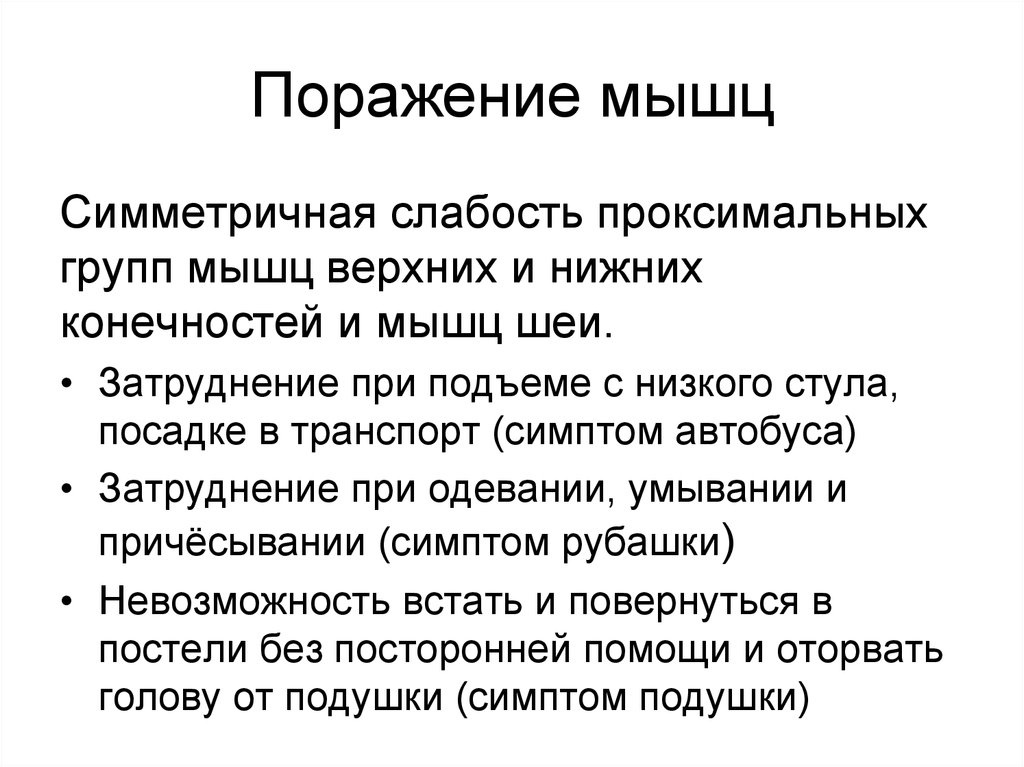 Поражение мышц