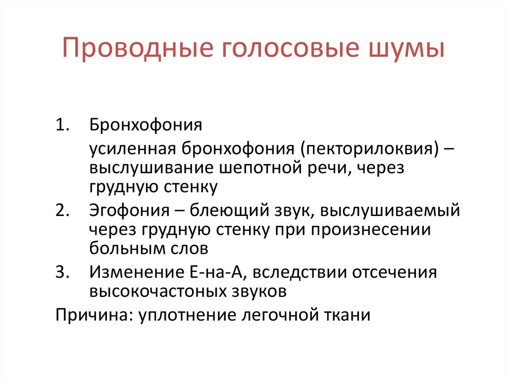 Бронхофония. Пекторилоквия. Бронхофония и эгофония. Бронхофония — выслушивание шепотной речи. Эгофония аускультация.