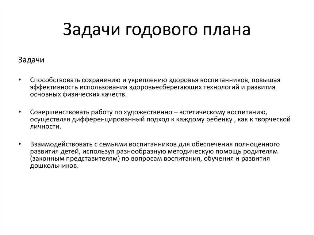 Годовые цели. Задачи годового плана в ДОУ. Задачи годового плана по физическому развитию в ДОУ. Задачи по физическому развитию в ДОУ по ФГОС для годового плана. Задачи годового планирования в ДОУ.