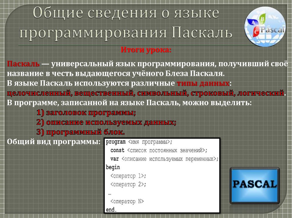 Презентация по информатике на тему язык программирования паскаль