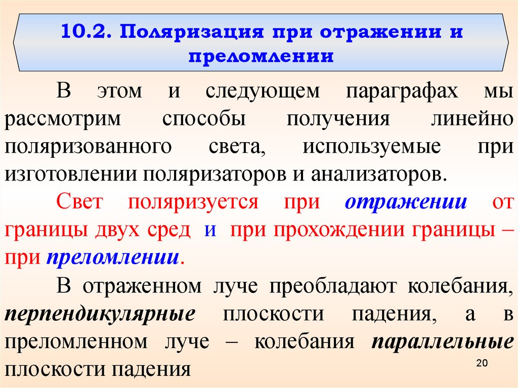 Методы поляризации. Поляризация света при отражении и преломлении. Поляризация при отражении. Способы получения поляризованного света. Способы получения линейно поляризованного света.