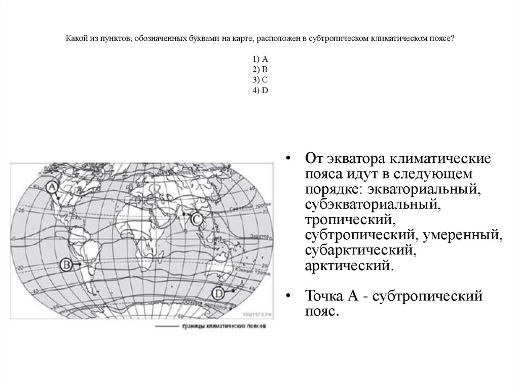 На карте буквами обозначена. Какие климатические пояса обозначены на карте буквами. Какой буквой на Афр ке обозначен суквотериальноый коиматический пояс. Обозначьте на карте буквами. Какой климатический пояс обозначен на карте буквой d?.