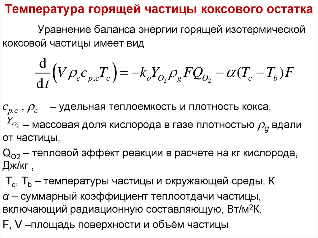 Температура частицы. Уравнение баланса энергии. Термостойкость и Коксовый остаток. Коксовый остаток.