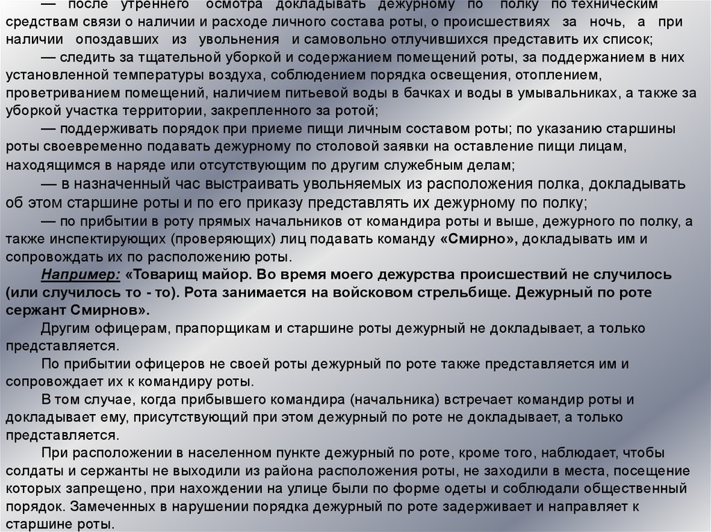 Команды подаваемые дежурным. Устав внутренней службы вс РФ дежурный по роте. Обязанности дежурного по роте. Устав дежурного по роте. Дежурный по роте обязан устав.