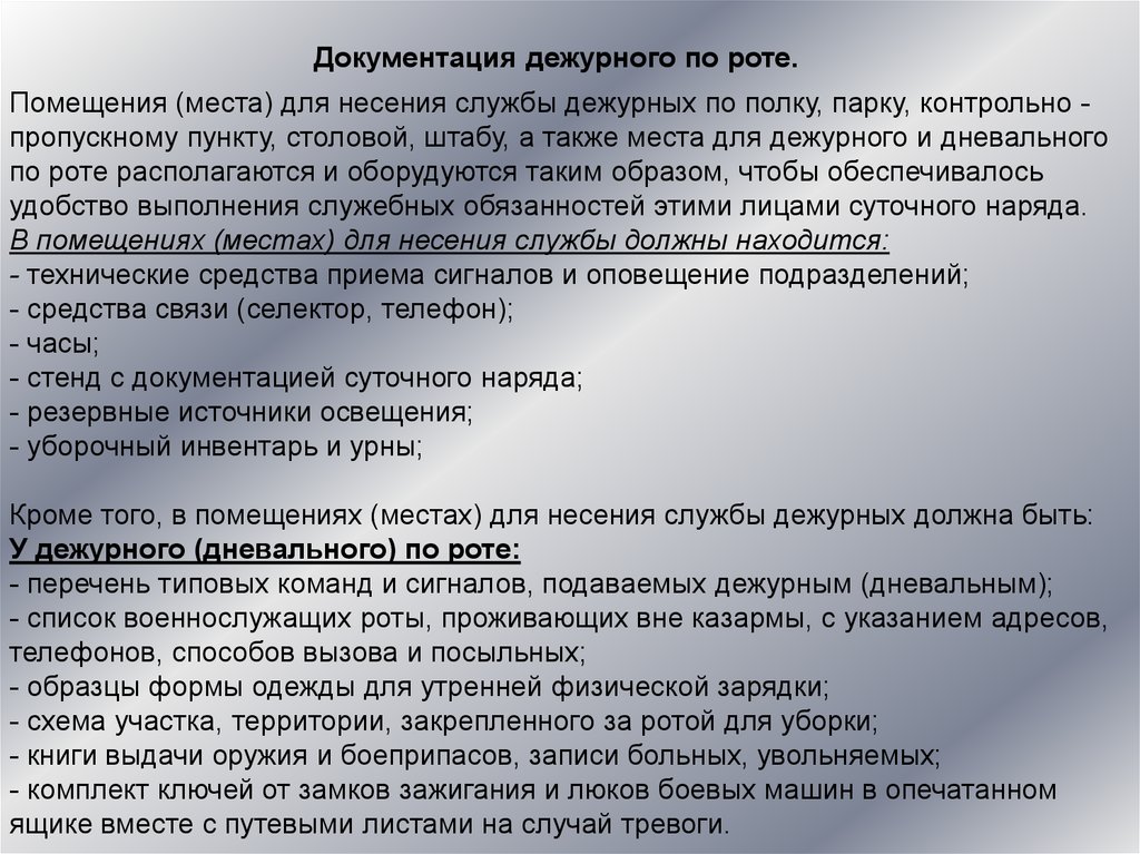 Дежурный по инструктажам. Обязанности дежурного по штабу. Документация дежурного по роте. Обязанности дневального. Документация дежурного по штабу.