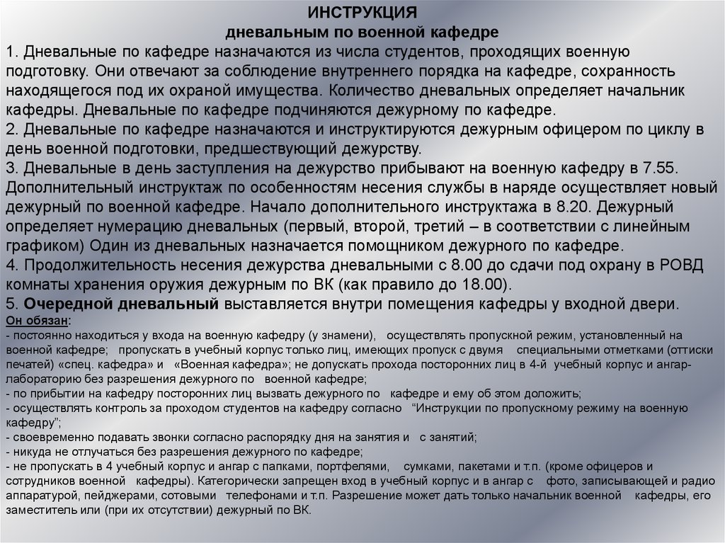 Дежурный определения. Обязанности дневального по военной кафедре. Дежурство на военной кафедре. Инструкция дежурного по роте. Инструкция дежурному по кафедре.