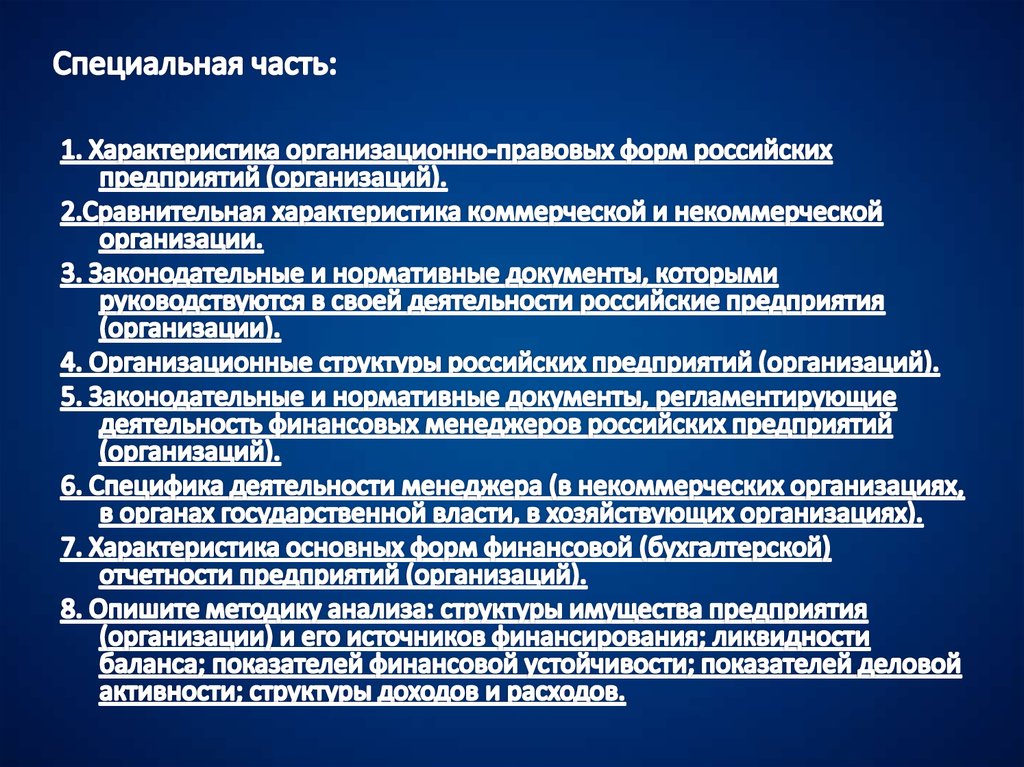 Части особого. Специальная часть. Специальная часть содержит. Особая часть и. Определение специальная часть.