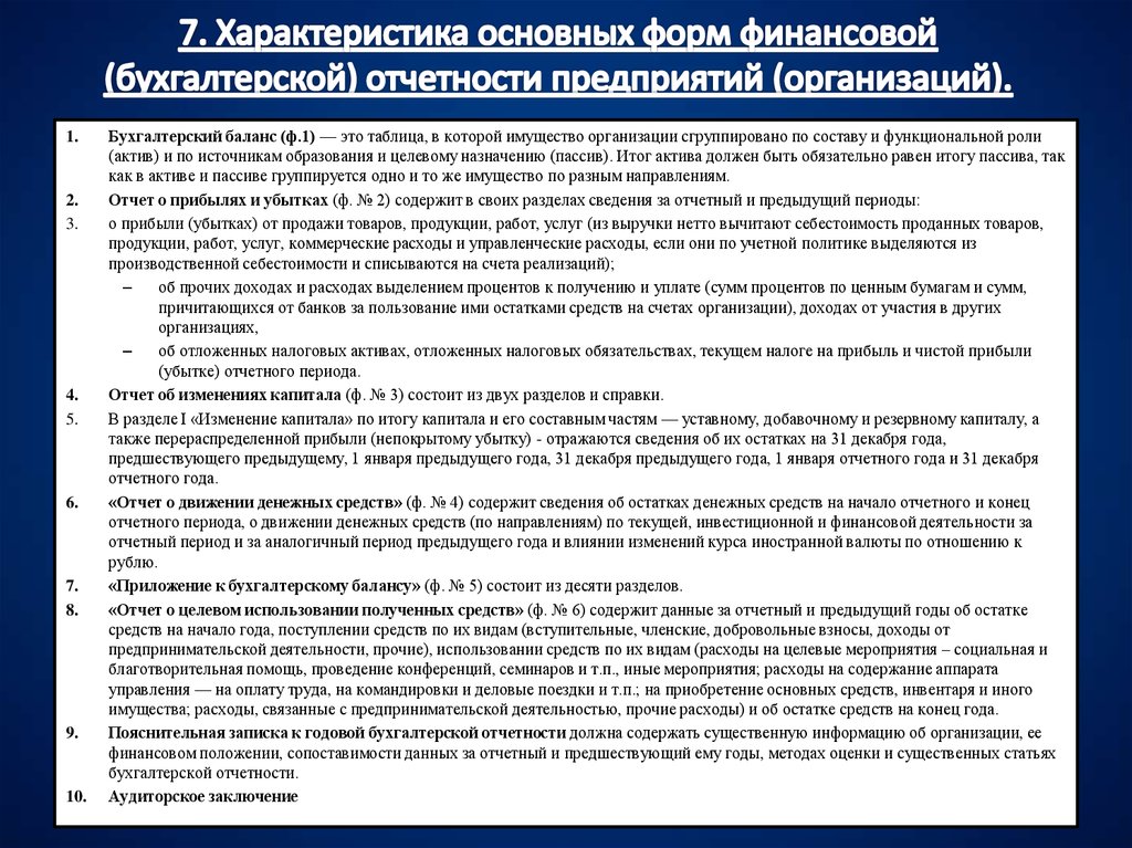 Отчетность организации по основным средствам. Основные документы финансовой отчетности. Характеристика основных форм бухгалтерской отчетности. Характеристика отчетности предприятия. Качественные характеристики бухгалтерской отчетности.