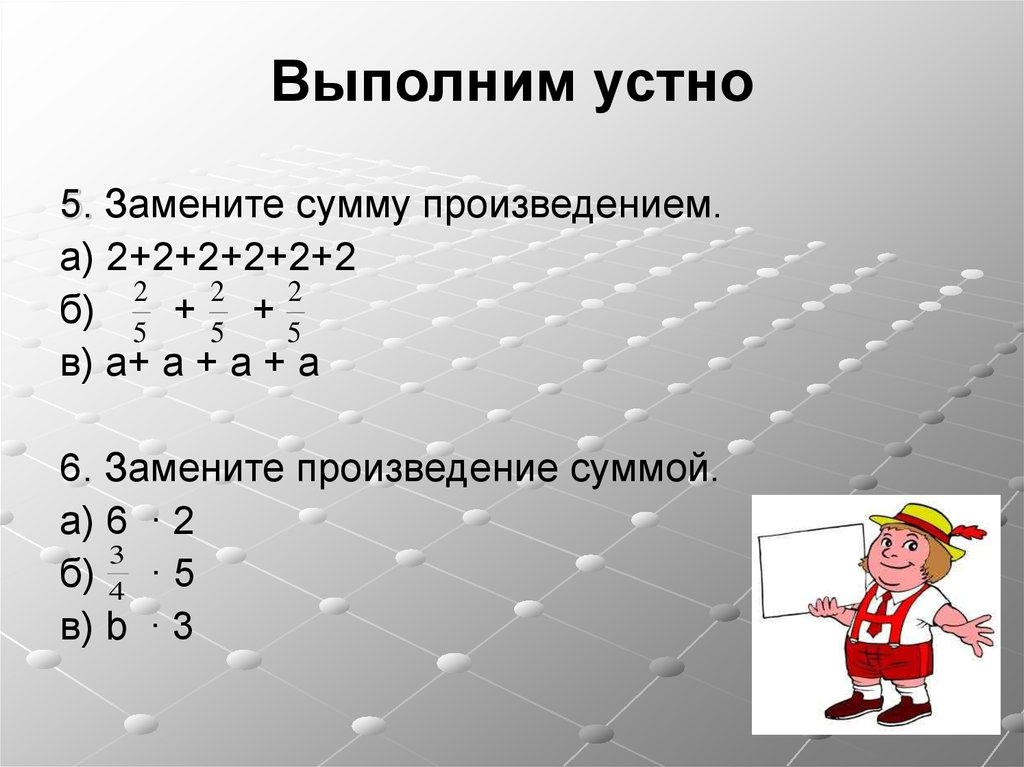 Выполнить устно. Замени произведения суммами. Замените произведение суммой. Замени произведение суммами а 5. Замените произведение суммой и Вычислите.