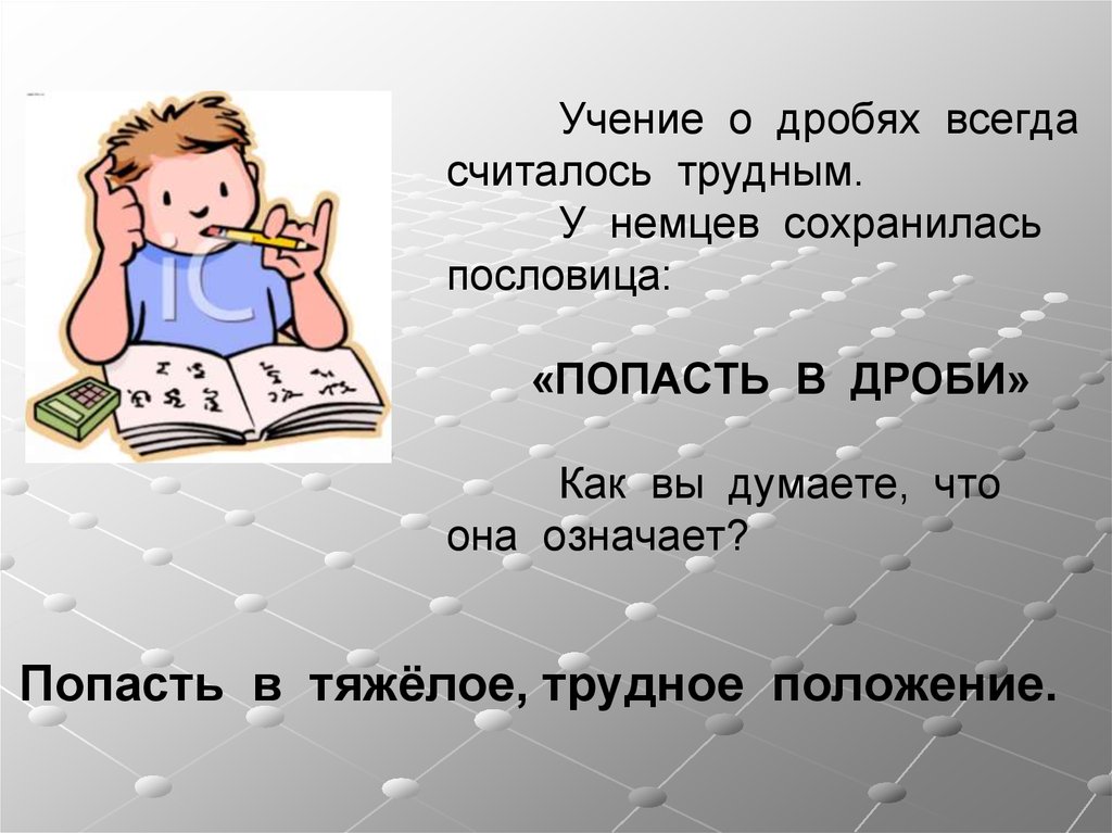 Считать трудно. Попасть в дроби. Пословицы и поговорки про дроби. Дробные пословицы. Пословицы про дроби.