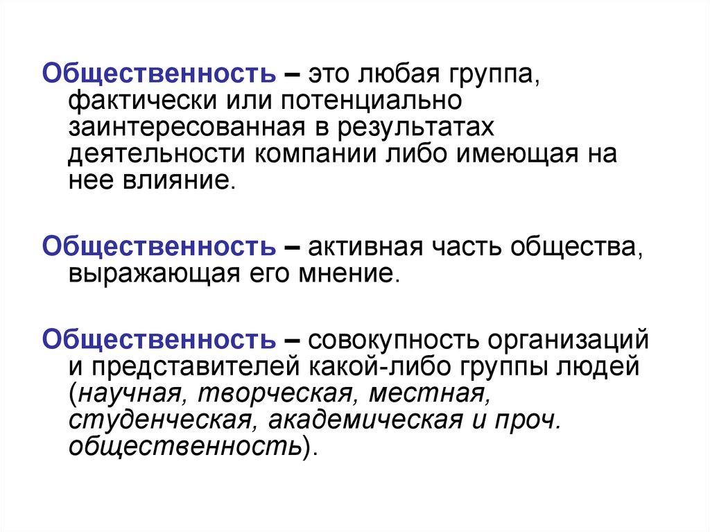 Общественность это. Общественность. Активные часть общества. Представители общественности это. Активная общественность это.