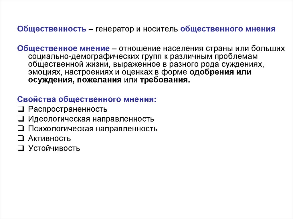 Общественность это. Носители общественного мнения. Связи с общественностью Общественное мнение. Общественное мнение как социальное явление. Носитель социальных отношений – это.