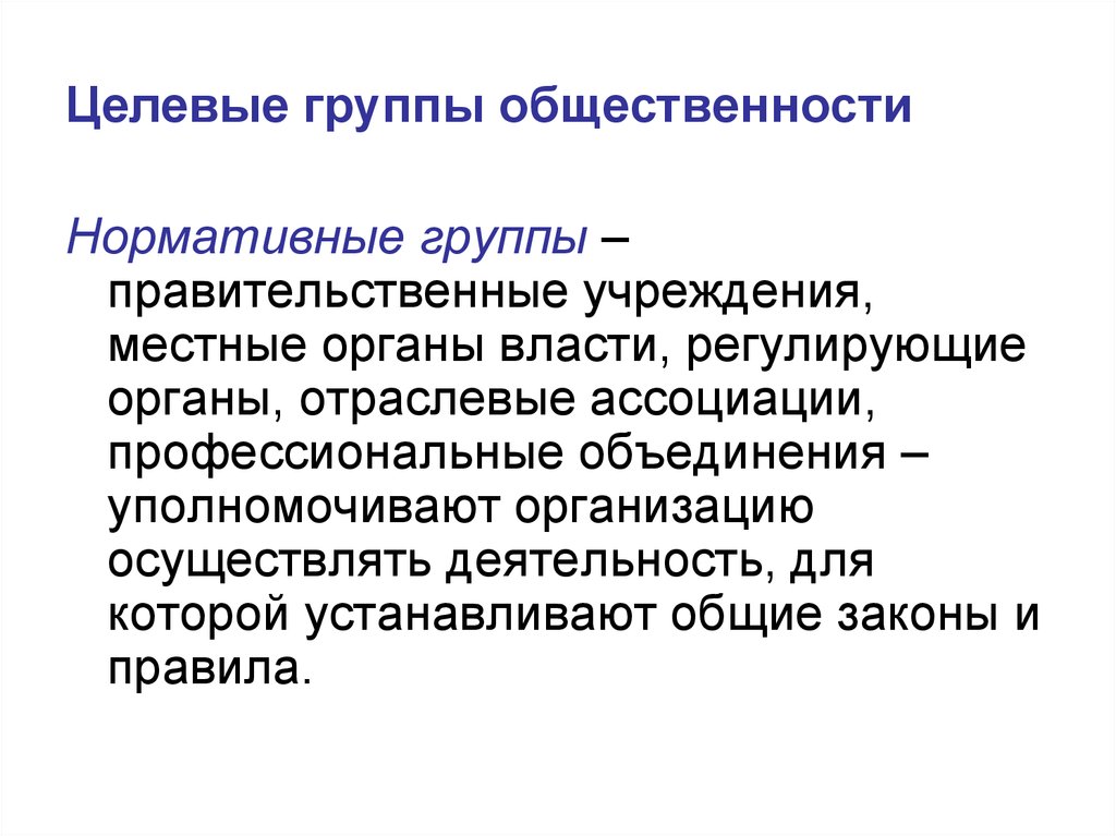 Целевые группы общественности. Классификация групп общественности. Нормативная группа. Группы общественности примеры.