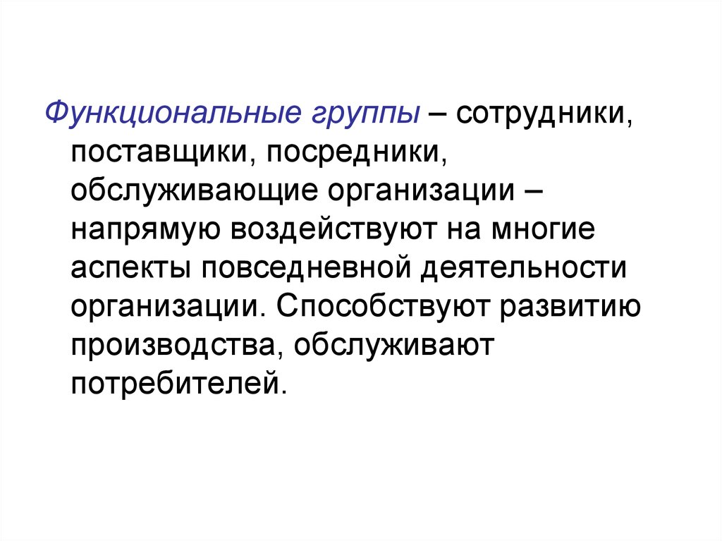 Поставщики посредники. Функциональные группы персонала. Функциональный коллектив. Функциональные группы потребители. Эмпирико Функционалистская группа теорий.