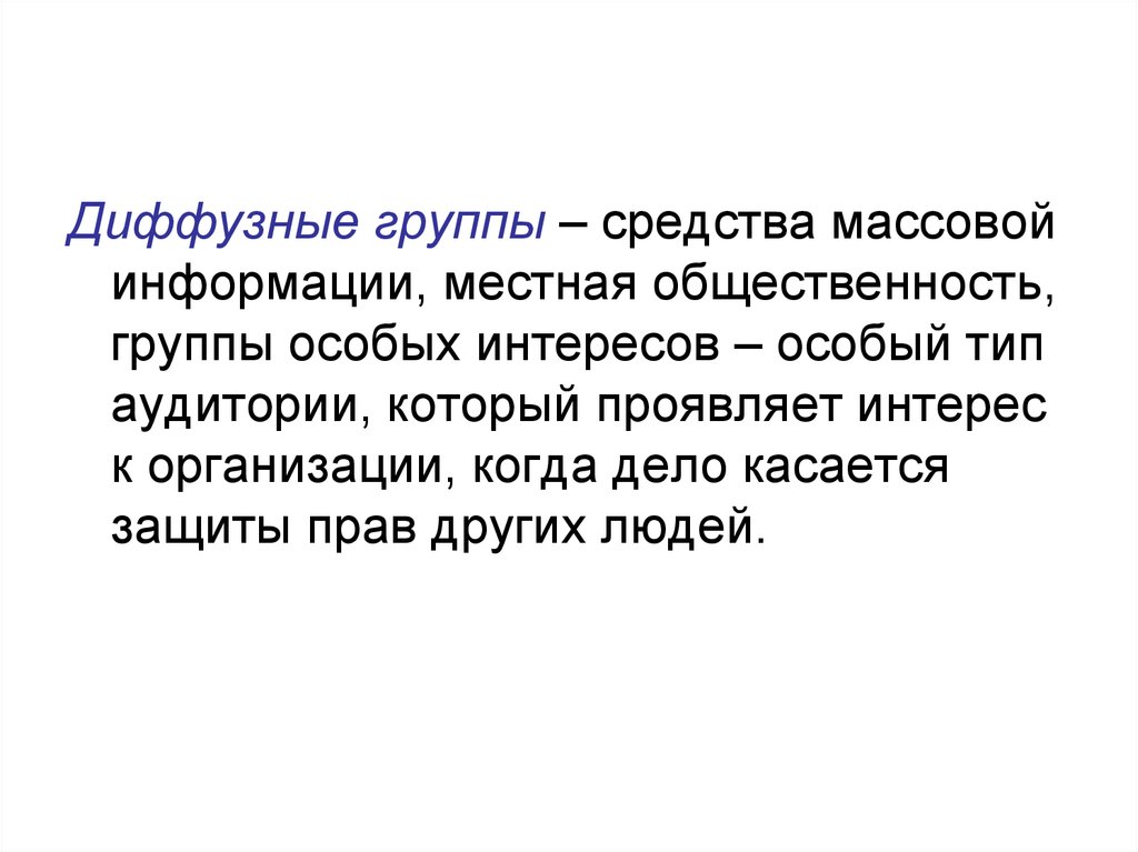 Группы сми. Диффузная группа. Группы средств массовой информации. Диффузные группы примеры. Большие диффузные группы.