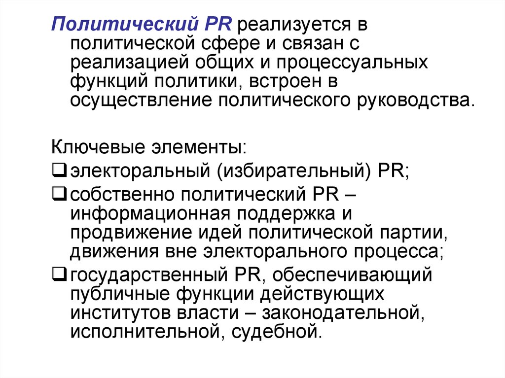 Политический pr. Политический PR функции. PR В политической сфере. Функции политического пиара. Политический PR (паблик рилейшнз) - это.