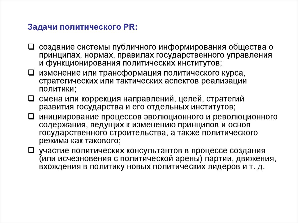 Политик задачи. Трансформация политических институтов. Задачи политического PR. Тактические аспекты ценовой политики это. Задачи политических институтов.