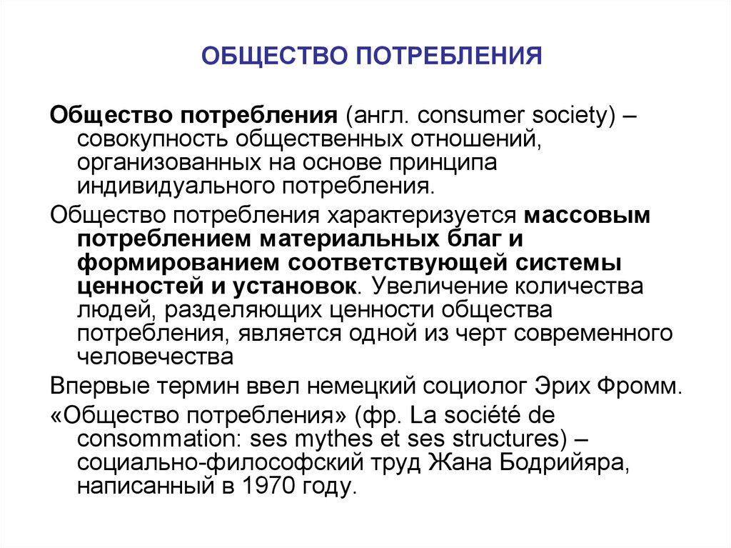 Общество потребления. Общество потребления философия. Общество потребления термин. Ценности общества потребления.