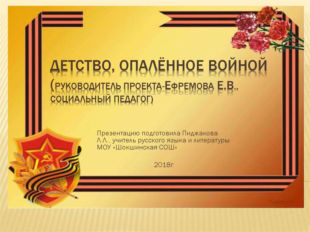 Опаленные войной проект