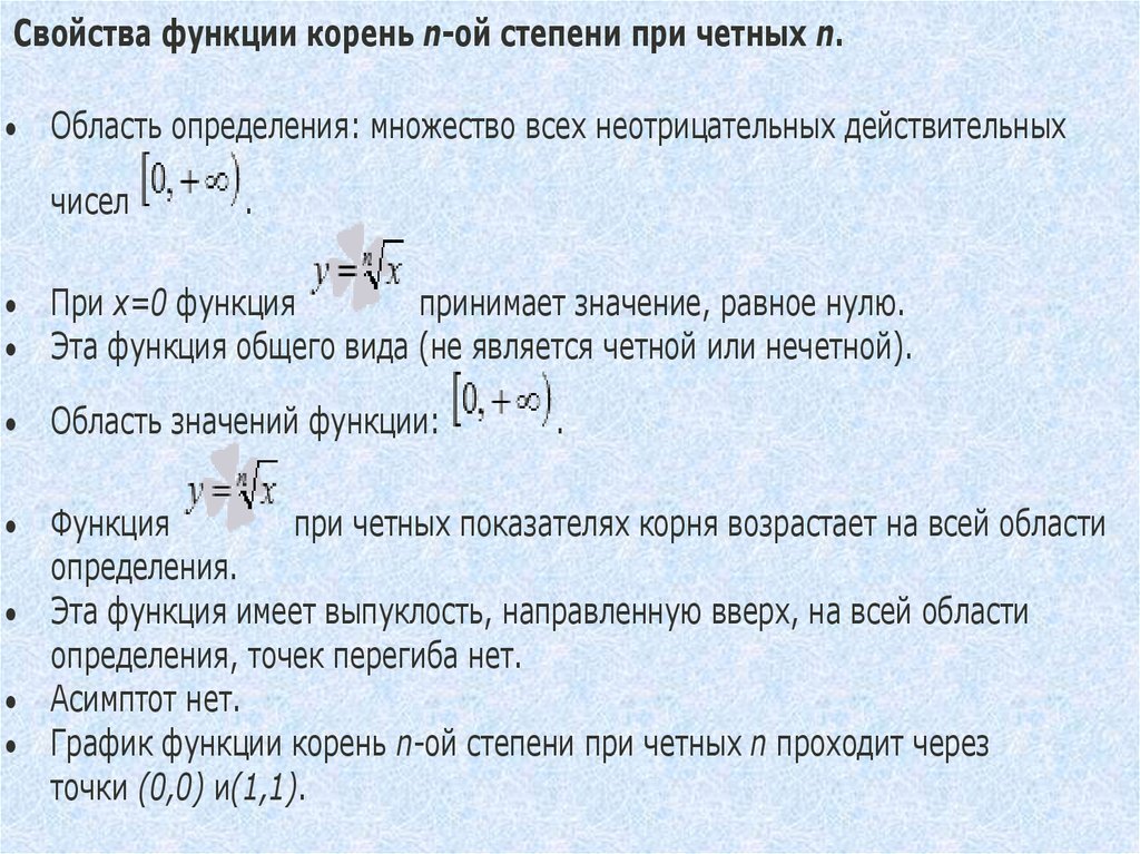 Возраст корень. Область определения функции с корнем в степени. Степенная функция кроссворд. Свойства функции y 3 в степени x. Нижняя граница области определения функции корень степени 2.