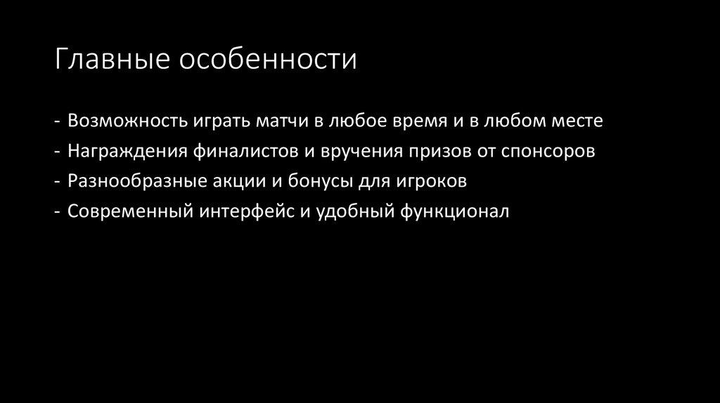 Главные особенности