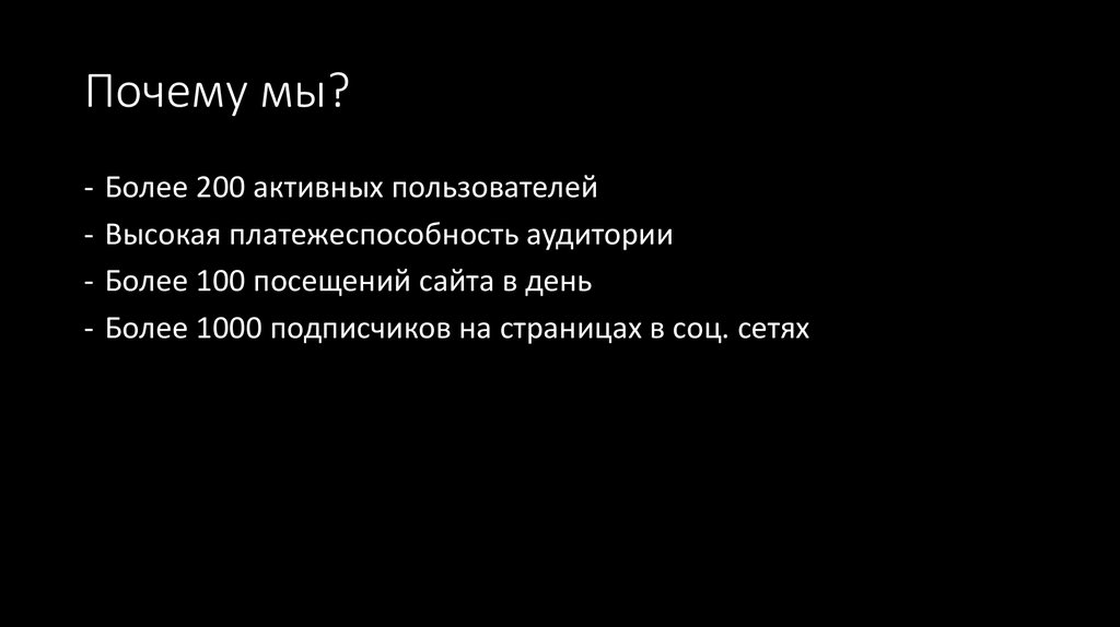 Почему мы?