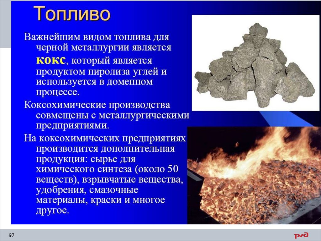 Топливо для домен. Сырье для металлургии. Черная металлургия топливо. Сырье для металлургического производства. Источники топлива черной металлургии.