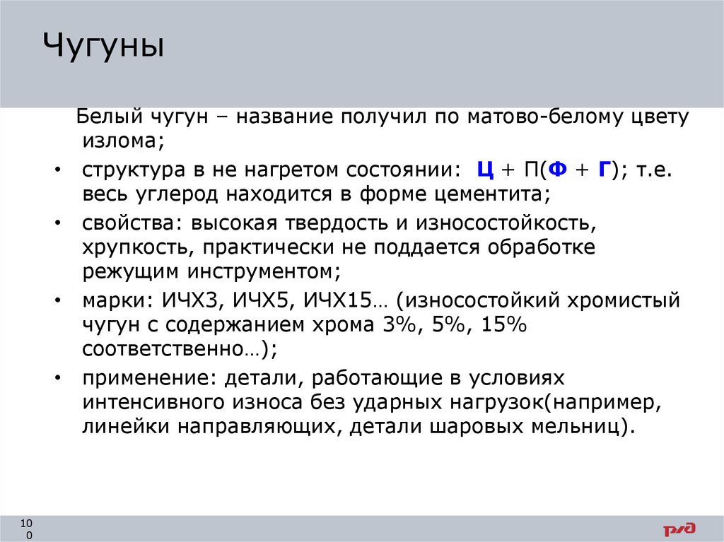 Чугуном называют. Условия получения белого чугуна. ИЧХ чугун.