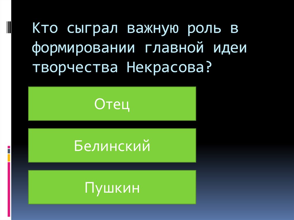 Кто сыграл важную роль в формировании главной идеи творчества Некрасова?