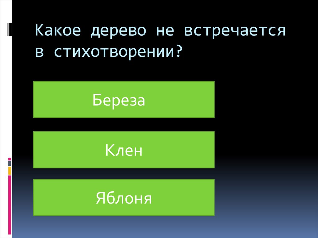 Какое дерево не встречается в стихотворении?