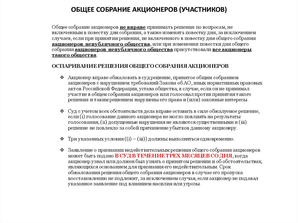 Признание недействительным решения общего собрания акционеров