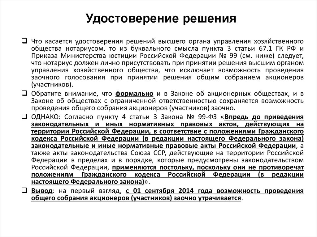 Способ подтверждения принятия решений и состава участников общества образец