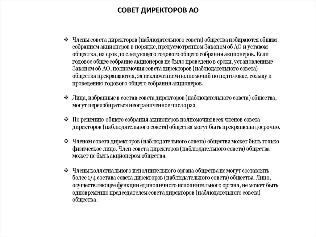 Полномочия общего собрания акционеров. Полномочия наблюдательного совета. Наблюдательный совет акционерного общества. Характеристика на члена наблюдательного совета.