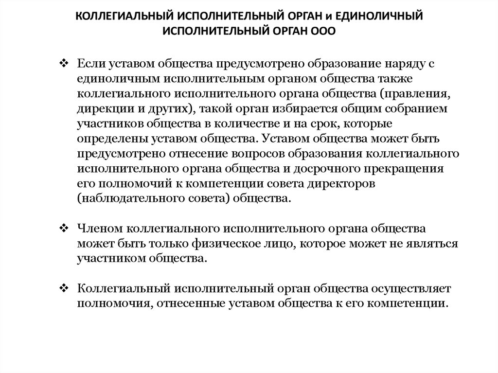 Единоличным органом юридического лица является. Единоличный и коллегиальный исполнительный орган. Коллегиальный исполнительный орган это. Коллегиальный исполнительный орган ООО. Единоличный исполнительный орган ООО.