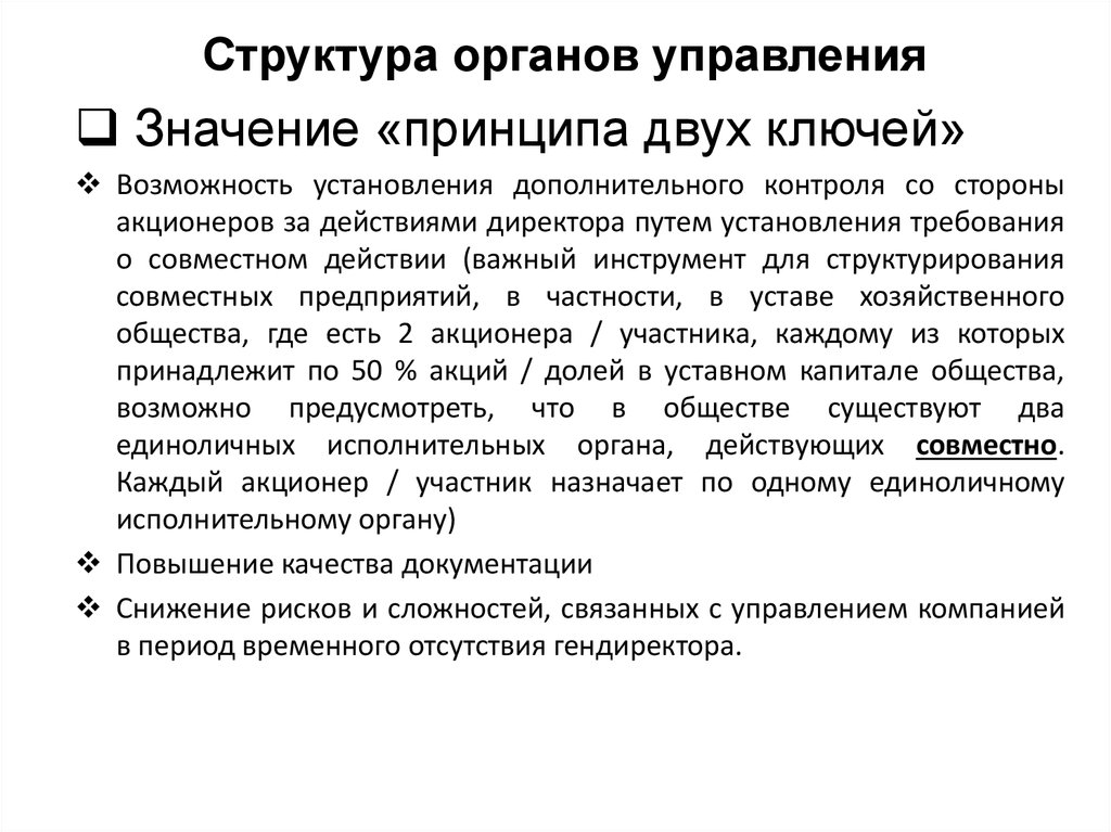 Совместные требования. Принцип 2 ключей. Что означал принцип двух ключей. Принцип двух ключей в управлении. Принцип двух ключей в корпоративном праве.