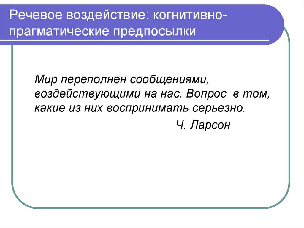 Речевое воздействие. Когнитивные предпосылки речи. Семиотические предпосылки речевого воздействия. Адаптивное речевое воздействие.